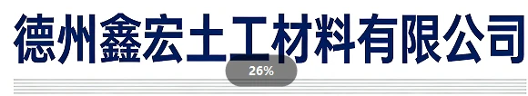 德州鑫宏土工材料有限公司